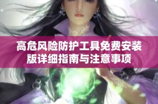 高危风险防护工具免费安装版详细指南与注意事项