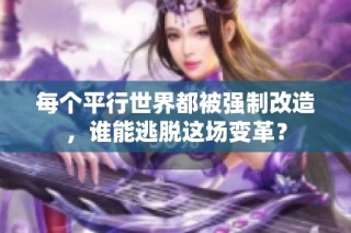 每个平行世界都被强制改造，谁能逃脱这场变革？