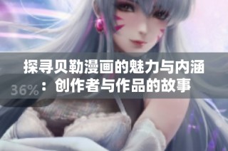 探寻贝勒漫画的魅力与内涵：创作者与作品的故事
