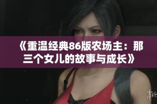 《重温经典86版农场主：那三个女儿的故事与成长》