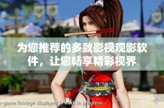 为您推荐的多款影视观影软件，让您畅享精彩视界