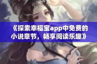 《探索幸福宝app中免费的小说章节，畅享阅读乐趣》