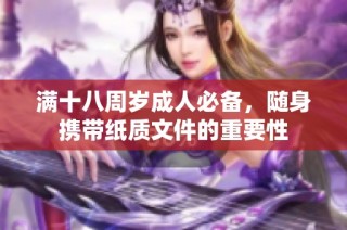 满十八周岁成人必备，随身携带纸质文件的重要性