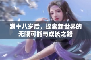 满十八岁后，探索新世界的无限可能与成长之路