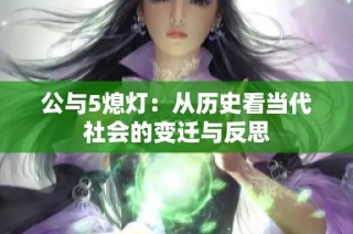 公与5熄灯：从历史看当代社会的变迁与反思