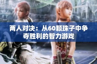 两人对决：从60颗珠子中争夺胜利的智力游戏