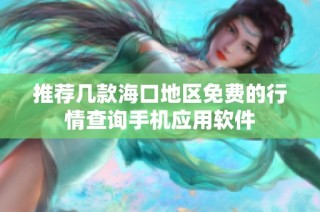 推荐几款海口地区免费的行情查询手机应用软件
