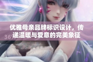 优雅母亲品牌标识设计，传递温暖与爱意的完美象征