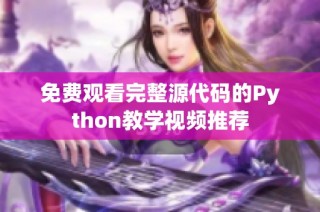 免费观看完整源代码的Python教学视频推荐