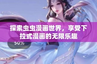 探索虫虫漫画世界，享受下拉式漫画的无限乐趣