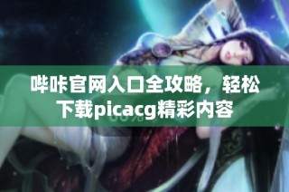 哔咔官网入口全攻略，轻松下载picacg精彩内容
