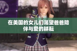在美国的女儿们渴望爸爸陪伴与爱的耕耘