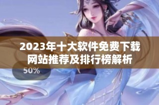 2023年十大软件免费下载网站推荐及排行榜解析