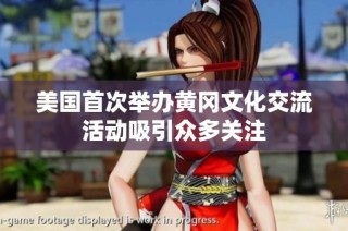 美国首次举办黄冈文化交流活动吸引众多关注