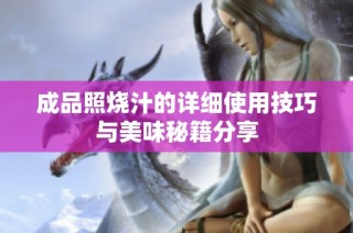 成品照烧汁的详细使用技巧与美味秘籍分享