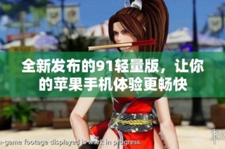 全新发布的91轻量版，让你的苹果手机体验更畅快