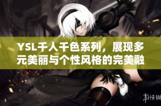 YSL千人千色系列，展现多元美丽与个性风格的完美融合