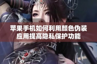 苹果手机如何利用颜色伪装应用提高隐私保护功能