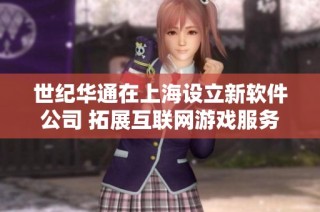 世纪华通在上海设立新软件公司 拓展互联网游戏服务领域