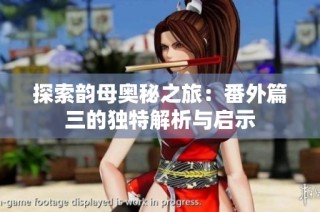 探索韵母奥秘之旅：番外篇三的独特解析与启示