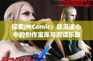 探索JMComic：动漫迷心中的创作宝库与阅读乐趣