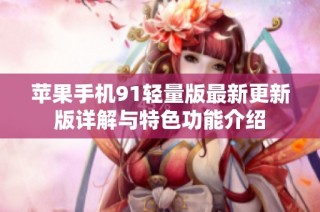 苹果手机91轻量版最新更新版详解与特色功能介绍