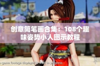 创意简笔画合集：108个趣味姿势小人图示教程