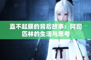直不起腰的背后故事：阿司匹林的生活与思考