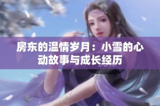 房东的温情岁月：小雪的心动故事与成长经历