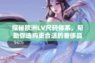 探秘欧洲LV尺码体系，帮助你选购更合适的奢侈品