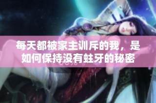 每天都被家主训斥的我，是如何保持没有蛀牙的秘密