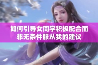 如何引导女同学积极配合而非无条件服从我的建议