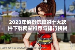 2023年值得信赖的十大软件下载网站推荐与排行榜揭晓
