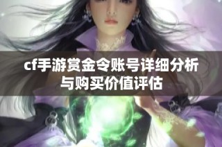 cf手游赏金令账号详细分析与购买价值评估