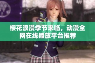 樱花浪漫季节来临，动漫全网在线播放平台推荐
