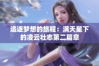 追逐梦想的旅程：满天星下的凌云壮志第二篇章