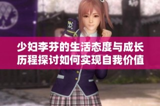 少妇李芬的生活态度与成长历程探讨如何实现自我价值