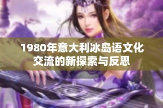 1980年意大利冰岛语文化交流的新探索与反思