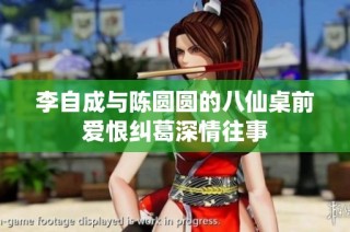李自成与陈圆圆的八仙桌前爱恨纠葛深情往事