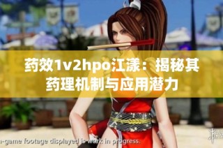 药效1v2hpo江漾：揭秘其药理机制与应用潜力