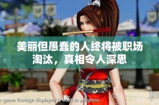 美丽但愚蠢的人终将被职场淘汰，真相令人深思