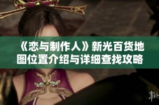 《恋与制作人》新光百货地图位置介绍与详细查找攻略