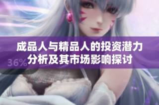 成品人与精品人的投资潜力分析及其市场影响探讨