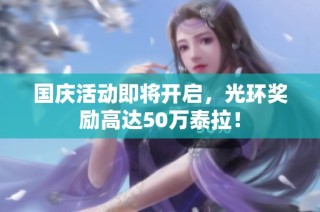 国庆活动即将开启，光环奖励高达50万泰拉！