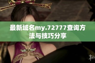 最新域名my.72777查询方法与技巧分享