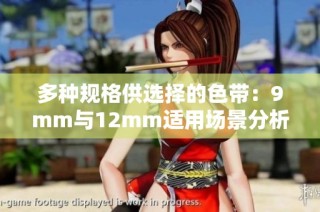 多种规格供选择的色带：9mm与12mm适用场景分析