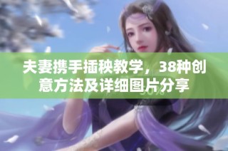 夫妻携手插秧教学，38种创意方法及详细图片分享