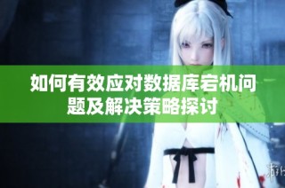 如何有效应对数据库宕机问题及解决策略探讨
