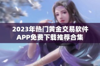 2023年热门黄金交易软件APP免费下载推荐合集