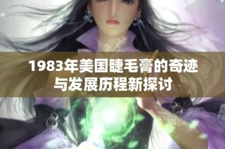 1983年美国睫毛膏的奇迹与发展历程新探讨